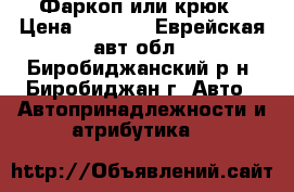 Фаркоп или крюк › Цена ­ 2 000 - Еврейская авт.обл., Биробиджанский р-н, Биробиджан г. Авто » Автопринадлежности и атрибутика   